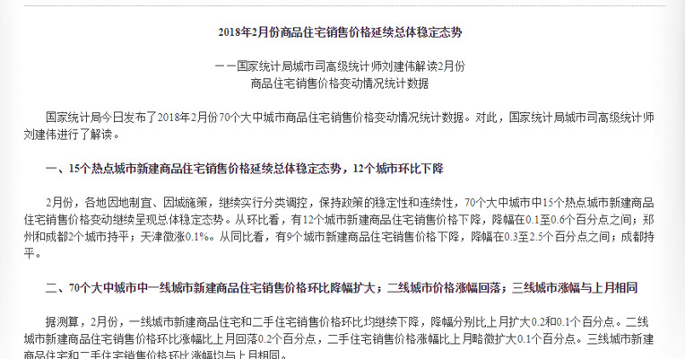 国家统计局：2018年2月份商品住宅销售价格延续总体稳定态势