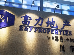 富力地产2017年协议销售额超800亿  李思廉：今年销售业绩保底1300亿