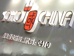 SOHO中国2017年净利增4倍   2018年尚无物业出售计划
