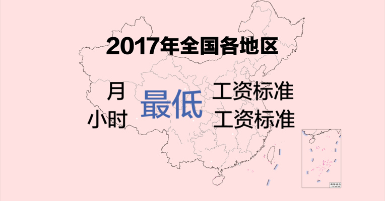 视频丨2017年全国各地最低工资出炉，你的工资是啥水平?
