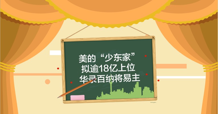 视频丨何剑锋拟逾18亿入主华录百纳