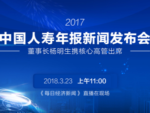 回放 | 2017中国人寿年报新闻发布会