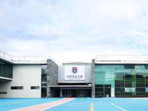 万科为学校配置更多资源 德英乐打造优质课后生活