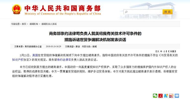 商务部条约法律司负责人就美将我有关技术许可条件的措施诉诸世贸争端解决机制发表谈话