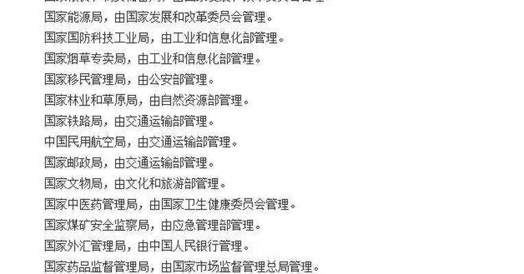 国务院发布关于机构设置以及部委管理的国家局设置的通知