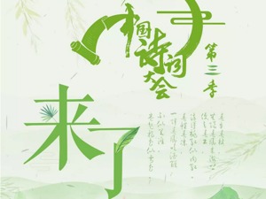 《中国诗词大会》第三季难度升级 能否再掀文化综艺热潮