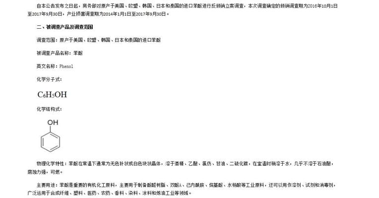 商务部决定对原产于美国、欧盟、韩国、日本和泰国的进口苯酚进行反倾销立案调查