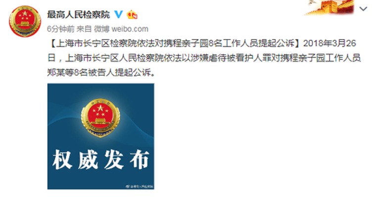 上海市长宁区检察院依法对携程亲子园8名工作人员提起公诉