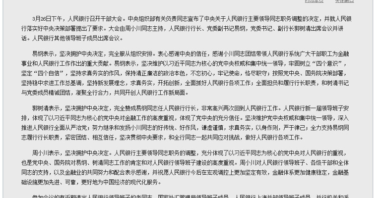 郭树清：全力支持易纲同志履行行长职责