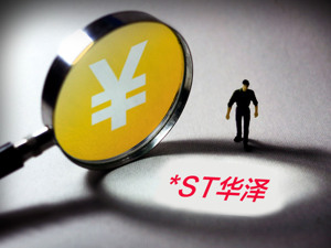 欠薪欠税复牌大跌 A股“不死鸟”*ST华泽恐难以再起飞 