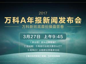 回放丨2017万科A年报新闻发布会   新班底的首份操盘答卷