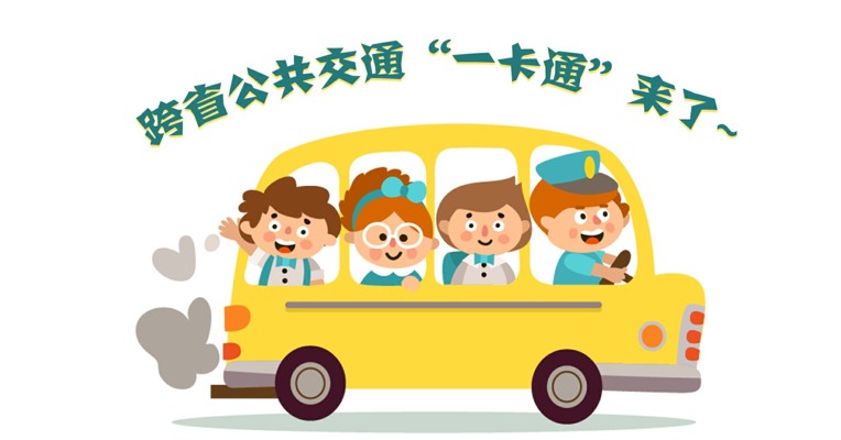 视频丨四川省年内将全面推行可跨省刷卡的公交“一卡通”
