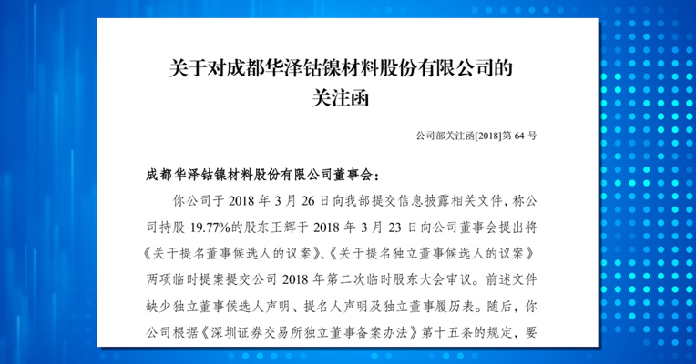 视频丨第三大股东提罢免部分董事提案  *ST华泽不予“认可”未披露遭问询