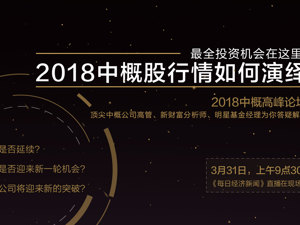 回放丨2018中概股行情如何演绎？——最全投资机会在这里！