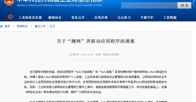 工信部要求对WiFi万能钥匙等“蹭网”类程序开展调查