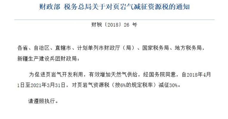 两部委发文对页岩气减征资源税
