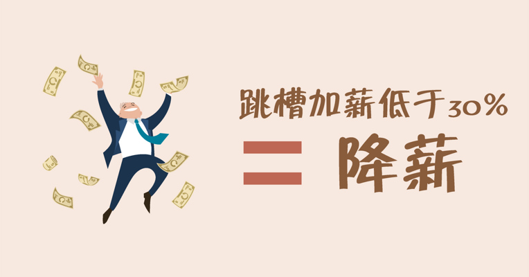 视频丨指望跳槽涨工资？可你知道涨多少才不亏吗？！