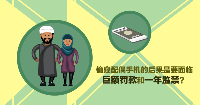 视频丨偷窥配偶手机的后果是要面临巨额罚款和一年监禁？