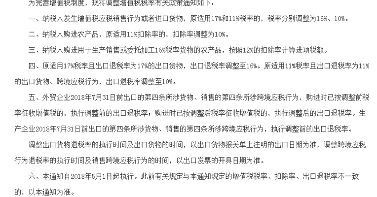 财政部、税务总局调整增值税税率 自5月1日起执行