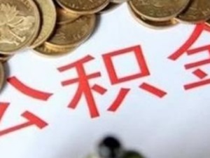江苏省级机关公积金提高贷款额度   无“首套房”限制