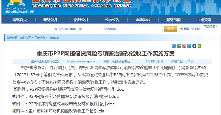 重庆下发网贷验收指引：提供校园贷现金贷撮合业务的不予备案