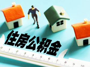 跑三趟变成去一趟 北京公积金缴存开户手续简化