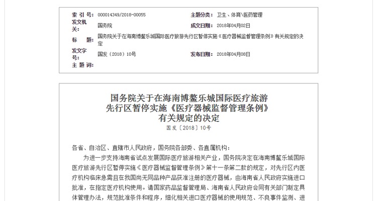 国务院： 在海南博鳌乐城国际医疗旅游先行区暂停实施《医疗器械监督管理条例》有关规定