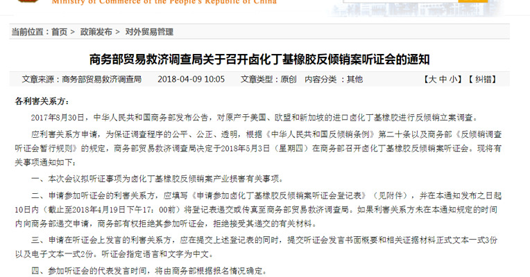 商务部将召开卤化丁基橡胶反倾销案听证会
