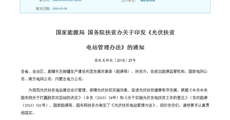 能源局和国务院扶贫办联合印发《光伏扶贫电站管理办法》