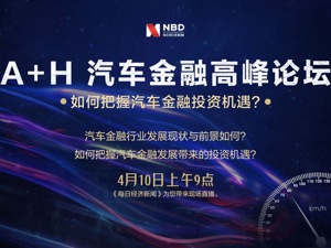 回放丨A+H 汽车金融高峰论坛 如何把握汽车金融投资机遇？