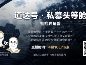 回放丨独角兽行情怎么干？道达号私募头等舱再度起航