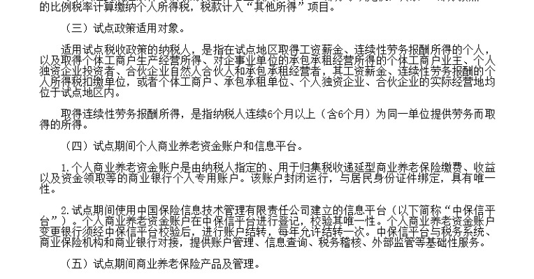 财政部：5月1日起实施个人税收递延型养老保险试点