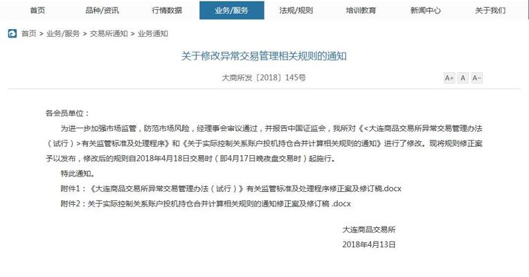 大商所修改异常交易管理相关规则，自2018年4月18日交易时（即4月17日晚夜盘交易时）起施行