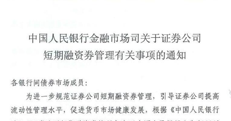 央行规范证券公司短期融资券管理