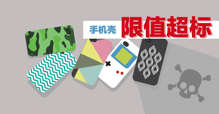 视频丨苹果、小米手机壳被检有毒，你的手机壳呢？