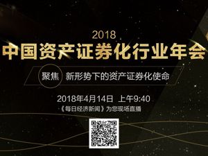 回放|2018中国资产证券化行业年会 聚焦新形势下的资产证券化使命