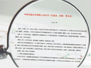 定了！证监会驳回申辩 赵薇夫妇禁入证券市场5年