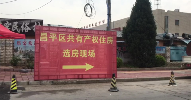视频丨寸土寸金的北京推出共有产权房  三千多户选六百多套房为何还有剩余？
