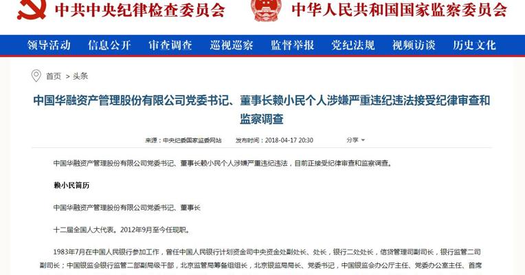 中国华融董事长赖小民正接受纪律审查和监察调查