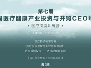 回放丨第七届中国医疗健康产业投资与并购CEO峰会