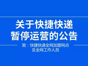 快捷快递正式宣布全网暂停运营 自曝申通在快运合作上“极为不配合”