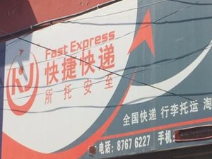 申通曝快捷快递资金吃紧拟破产重组  加盟商寄望“一个月内复盘”