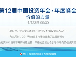 回放丨第12届中国投资年会·价值的力量