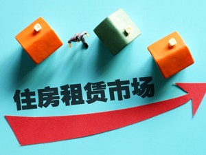 北京加快完善“租购并举”   严禁自持项目“以租代售”