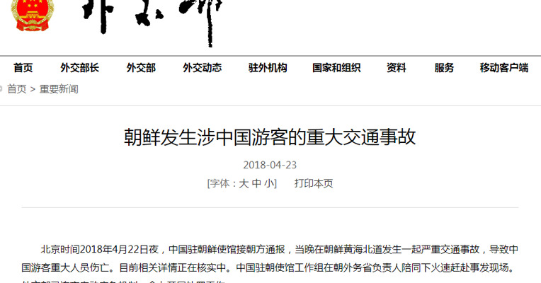 朝鲜发生涉中国游客的重大交通事故