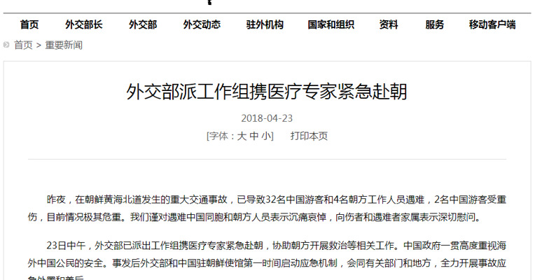 朝鲜交通事故已致32名中国游客和4名朝方工作人员遇难