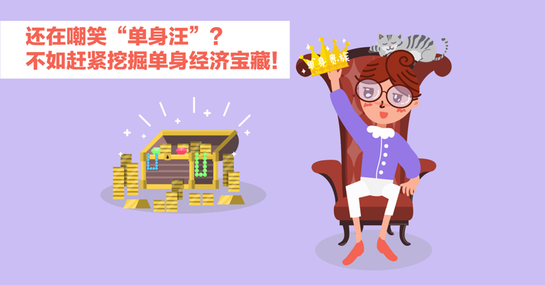 视频 |  还在嘲笑“单身汪”? 不如赶紧挖掘单身经济宝藏！