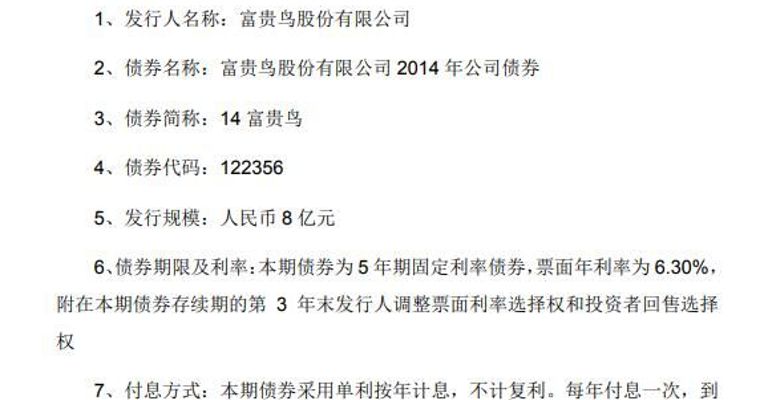 富贵鸟：“14富贵鸟”公司债券实质违约