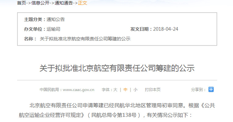 北京航空有限责任公司筹建申请获初审同意