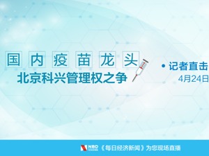 回放丨国内疫苗龙头北京科兴管理权之争  记者直击现场纷争  